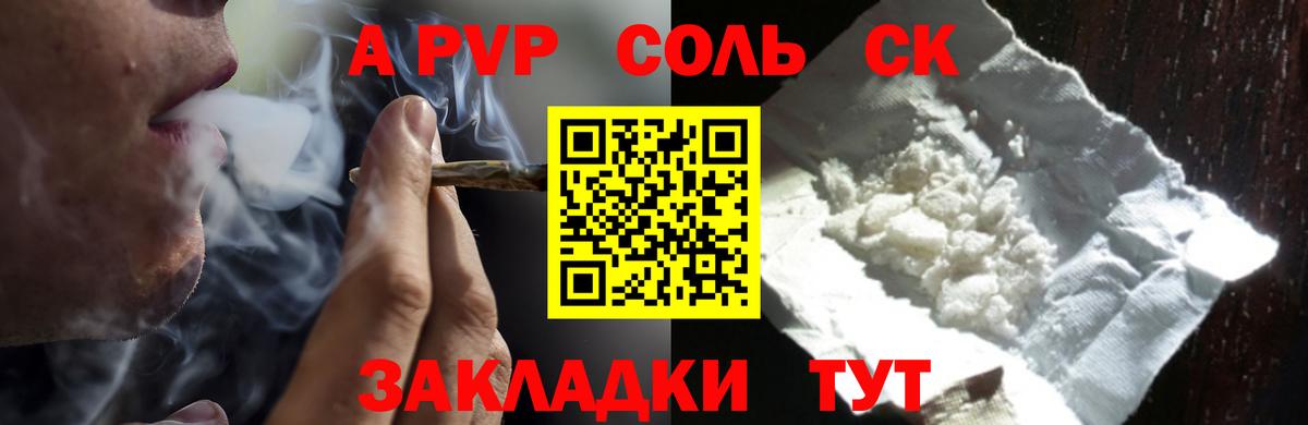 A-PVP Соль  A PVP кристаллы  Курчатов  А ПВП  наркота  А ПВП мука  Вход с VPN 