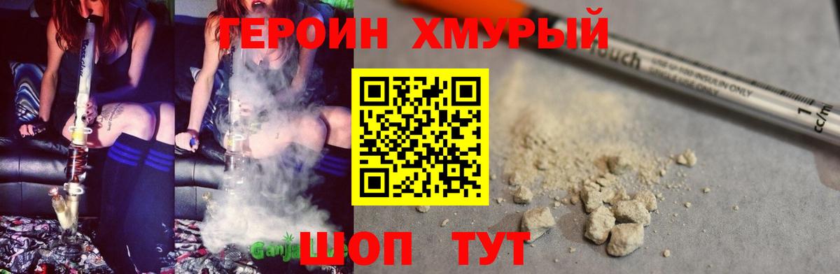 ГЕРОИН хмурый Курчатов